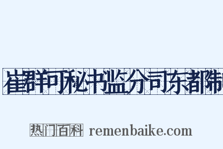 崔群可秘书监分司东都制是什么意思的图片